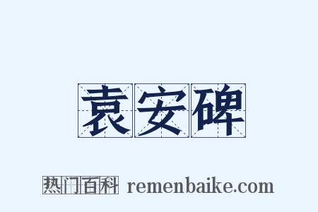 袁安碑是什么意思的图片